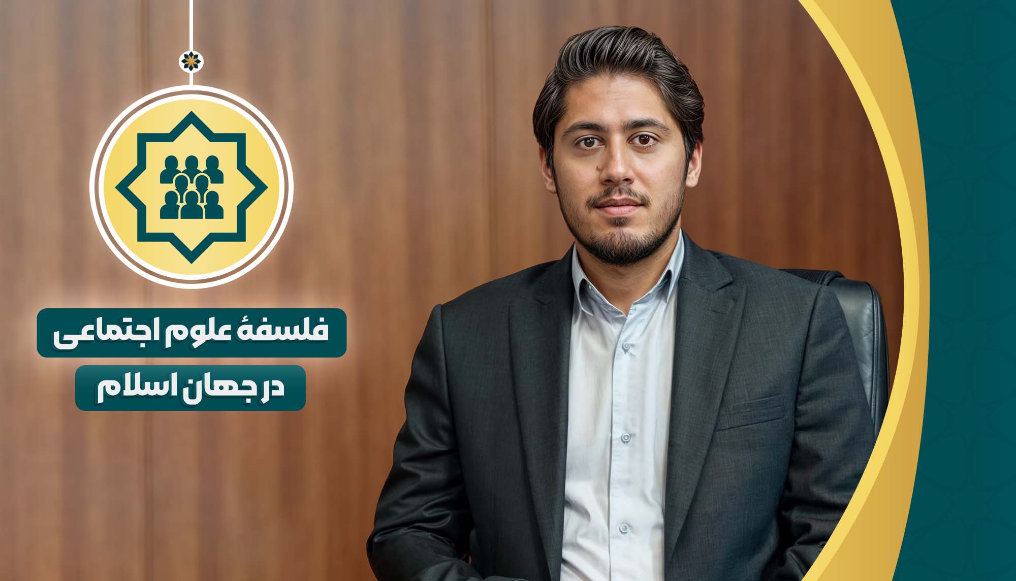 فلسفه علوم اجتماعی در جهان اسلام